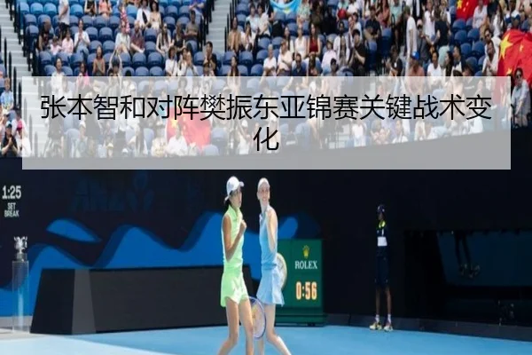 张本智和对阵樊振东亚锦赛关键战术变化 | migusprot